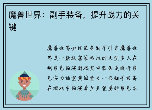 魔兽世界：副手装备，提升战力的关键