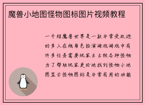 魔兽小地图怪物图标图片视频教程
