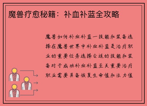 魔兽疗愈秘籍：补血补蓝全攻略