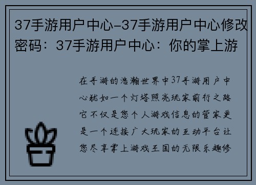 37手游用户中心-37手游用户中心修改密码：37手游用户中心：你的掌上游戏王国