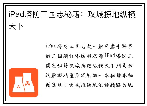 iPad塔防三国志秘籍：攻城掠地纵横天下