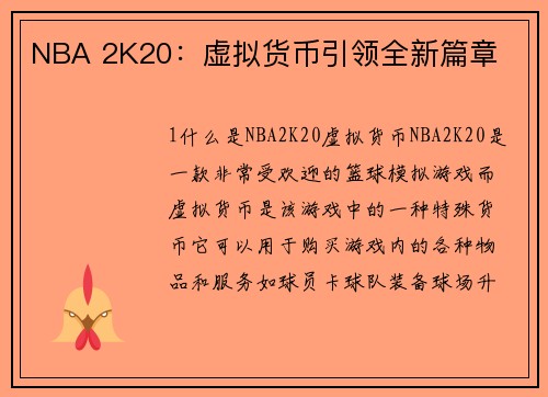 NBA 2K20：虚拟货币引领全新篇章