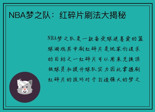 NBA梦之队：红碎片刷法大揭秘