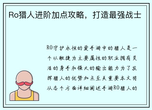 Ro猎人进阶加点攻略，打造最强战士