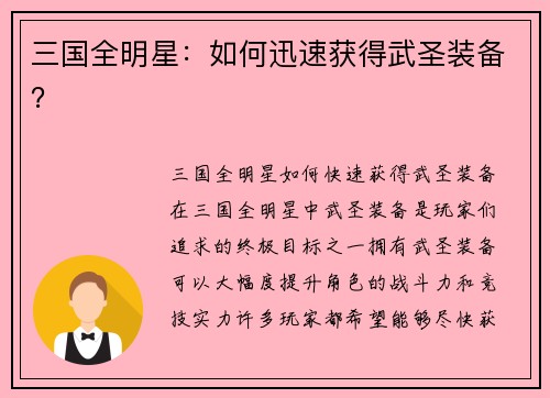 三国全明星：如何迅速获得武圣装备？