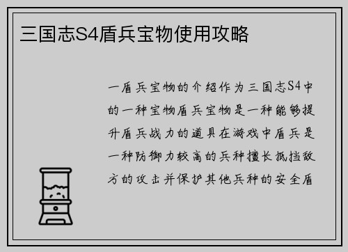 三国志S4盾兵宝物使用攻略