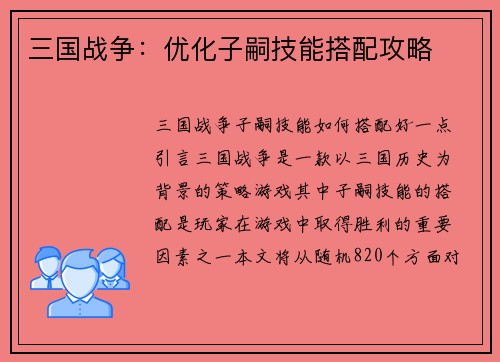 三国战争：优化子嗣技能搭配攻略