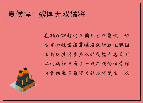夏侯惇：魏国无双猛将