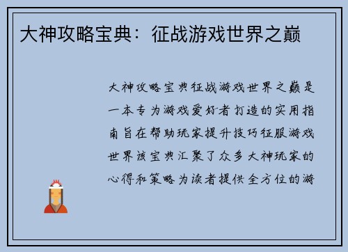 大神攻略宝典：征战游戏世界之巅