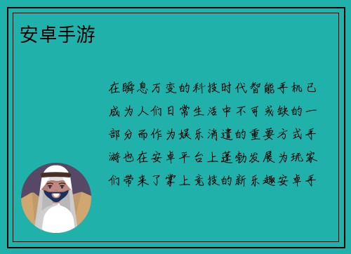 安卓手游