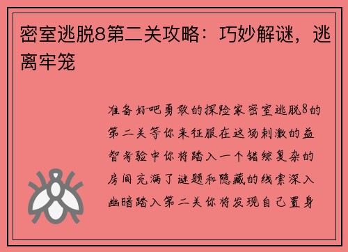 密室逃脱8第二关攻略：巧妙解谜，逃离牢笼