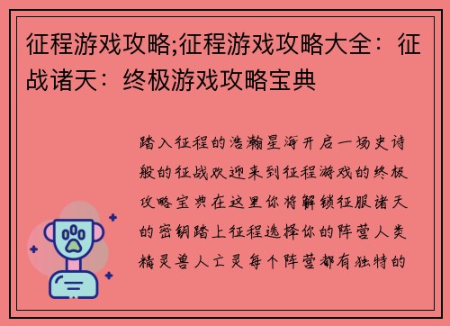 征程游戏攻略;征程游戏攻略大全：征战诸天：终极游戏攻略宝典