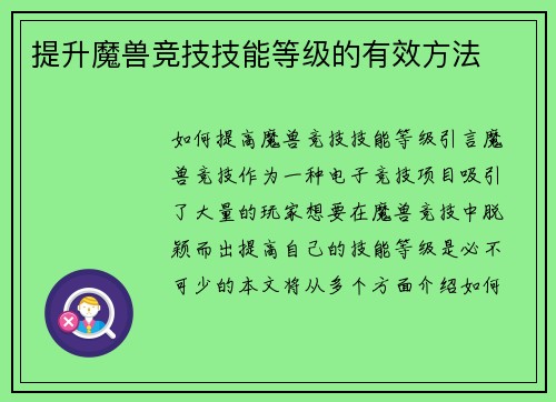 提升魔兽竞技技能等级的有效方法