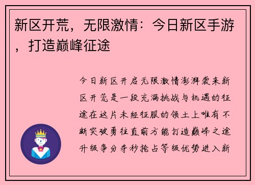 新区开荒，无限激情：今日新区手游，打造巅峰征途