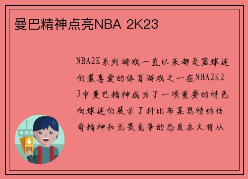 曼巴精神点亮NBA 2K23