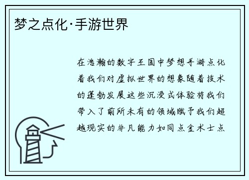 梦之点化·手游世界