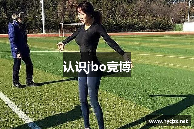 认识jbo竞博